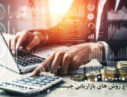 روش‌ های بازاریابی