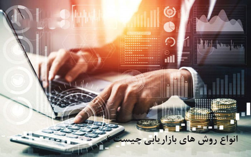 روش های بازاریابی