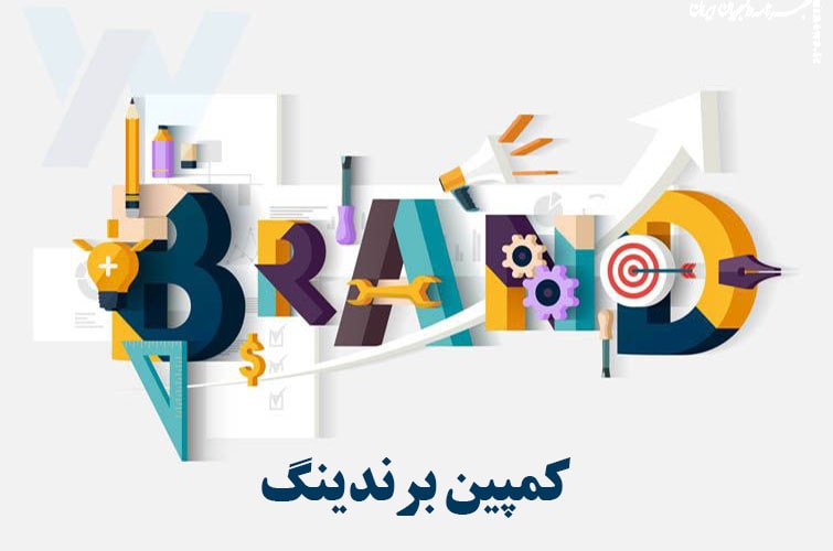 کمپین برندینگ