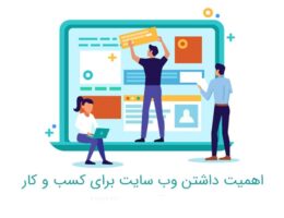 اهمیت داشتن وب سایت