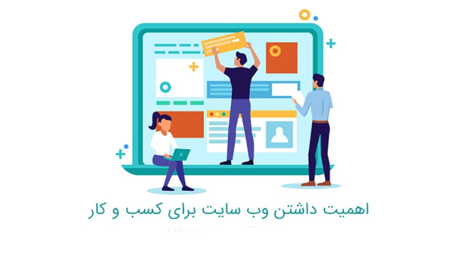 اهمیت داشتن وب سایت