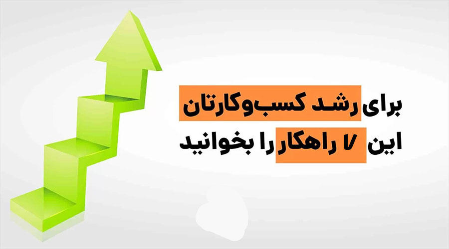 رشد کسب و کار