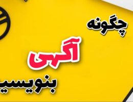 نوشتن یک آگهی حرفه ای