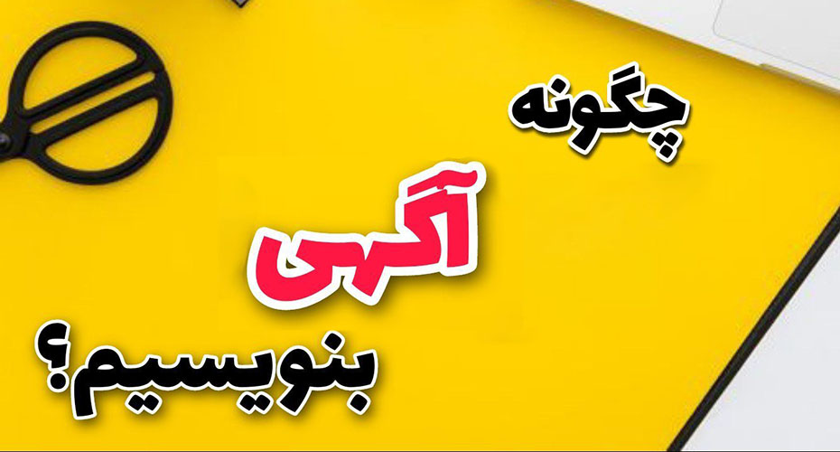 نوشتن یک آگهی حرفه ای