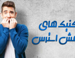 کاهش استرس