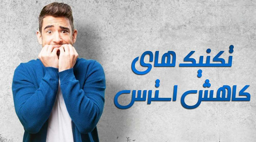 کاهش استرس