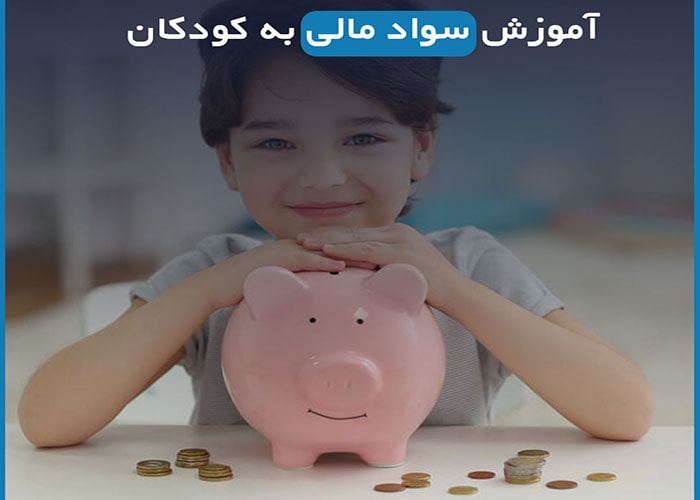 سواد مالی کودکان