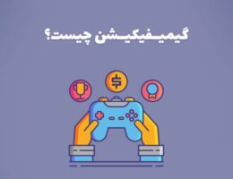 گیمیفیکیشن
