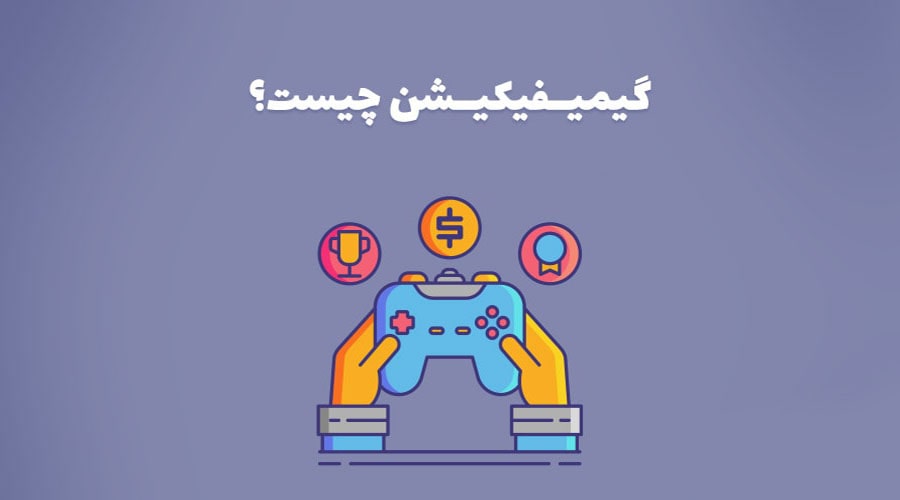 گیمیفیکیشن