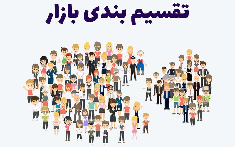 تقسیم بندی بازار