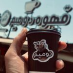 قهوه دو میم در رشت