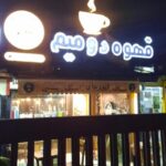 قهوه دو میم در رشت