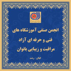 انجمن صنفی آموزشگاه زیبایی بانوان